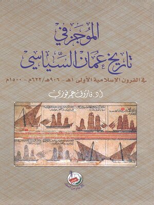 cover image of الموجز في تاريخ عمان السياسي في القرون الإسلامية الأولى 1 هـ - 906 هـ 622 م - 1500 م